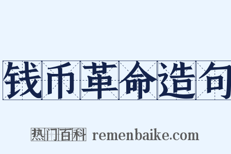 钱币革命造句是什么意思的图片